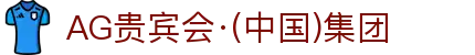 AG贵宾会·(中国)集团
